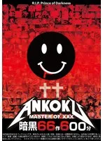 暗黒66作600分 MASTER OF XXX サンプル画像