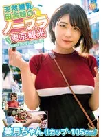 白雪美月 - 天然爆乳田舎娘のノーブラ東京観光～美月ちゃん（Iカップ・105cm） 白雪美月 サンプル画像