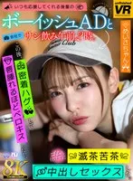 【VR】【8K VR】いつも応援してくれる後輩のボーイッシュADと会社でサシ飲み午前2時。この後、密着ハグして唇腫れるほどベロキスしたし、ゴムも付けずに滅茶苦茶中出しセックスした。 めいさちゃん サンプル画像