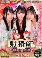 【VR】【8K】射精師～アナザーストーリー～2 炉莉伝説 かな・ひなの・あや サンプル画像