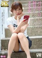 【VR】【8K】パパ活で会った果林は射精を見るのが大好きなドS女 サンプル画像