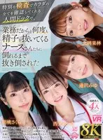 西元めいさ(にしもとめいさ)・北岡果林(きたおかかりん)・胡桃さくら(くるみさくら)・逢沢みゆ(あいざわみゆ) - 【VR】【8K】特別な検査でカラダの全てを確認してくれる人間ドックで、業務だからと何度も精子を抜いてくるナースさんたちに倒れるまで抜き倒された サンプル画像