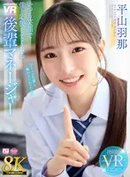 平山羽那(ひらやまはな) - 【VR】【8K】いつも笑顔で僕を応援してくれる後輩マネージャー 平山羽那 サンプル画像