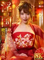 【VR】【8K】淫の国 絶倫女帝に精魂尽き果てるまで抱き潰される絶対服従酒池肉林 サンプル画像