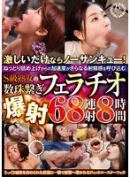 激しいだけならノーサンキュー！ねっとり舐め上げからの加速度がさらなる射精感を呼び込むS級熟女の数珠繋ぎフェラチオ爆射68連射8時間 サンプル画像