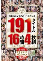 2025年VENUS全作品集 191タイトル16時間4枚組～一年間の全タイトル＆全発射すべて見せます！！～ サンプル画像