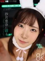 沙月恵奈(さつきえな) - 【VR】沙月恵奈に沼る サンプル画像