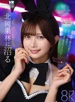 北岡果林(きたおかかりん) - 【VR】北岡果林に沼る サンプル画像