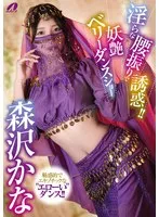 森沢かな（飯岡かなこ）(もりさわかな（いいおかかなこ）) - 淫らな腰振りで誘惑！！妖艶ベリーダンスショー 森沢かな サンプル画像