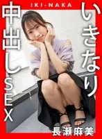 長瀬麻美(ながせまみ) - IKI-NAKA いきなり中出しSEX 長瀬麻美 サンプル画像
