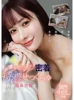 藤森里穂(ふじもりりほ) - いちゃラブ密着特濃せっくちゅ 憧れの藤森里穂を独占した一夜。 サンプル画像