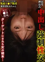 一人暮らしの女子大生を狙う鬼畜レ●プ集団自宅押込み中出し強●性交 被害者R.Kちゃん サンプル画像