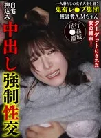 一人暮らしの女子大生を狙う鬼畜レ●プ集団自宅押込み中出し強●性交 被害者A.Mちゃん サンプル画像