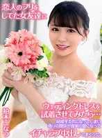 柏木こなつ(かしわぎこなつ) - 恋人のフリをしてた女友達にウェディングドレスを試着させてみたら…結婚する気になってしまい偽りの関係が真実の愛になってイチャラブ中出ししまくった。 柏木こなつ サンプル画像