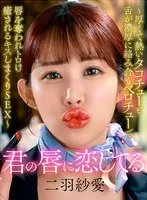二羽紗愛(ふたばさら) - 君の唇に恋してる～厚くて熱いタコチューと舌が濃厚に絡み合うベロチューで唇を奪われトロけ癒されるキスしまくりSEX～ 二羽紗愛 サンプル画像