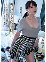 岬ななみ(みさきななみ) - 夫には言えない三日間。 セックスレスで欲求不満な私は甥っ子に中出しさせています。 岬ななみ サンプル画像