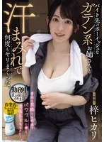 梓ヒカリ(あずさひかり) - バイト先のボーイッシュなガテン系お姉さんと汗まみれで何度もヤリまくった。 梓ヒカリ サンプル画像