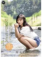 神木彩（月雲よる）(かみきあや（つくもよる）) - 「25歳になったら結婚しようね」幼馴染と10年前にした約束の続きをする、夏の日の駆け落ちセックス。 神木彩 サンプル画像