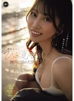 春乃るる(はるのるる) - 出張先の海で偶然出会った地元の女の子と、妻を忘れてひと夏限りの関係に溺れた僕。 春乃るる サンプル画像